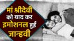 Janhvi Kapoor shares photo with emotional post on Sridevi second death anniversary | FilmiBeat