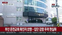 부산 확진자 22명 추가…온천교회 교인 