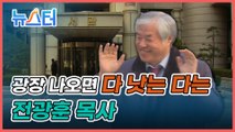 전광훈 '공직선거법 위반 혐의' 영장실질심사 출석 현장 [원본]