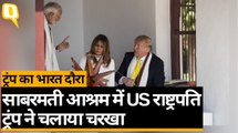 Namaste Trump: Sabarmati Ashram में Donald Trump और Melania Trump ने चलाया चरखा