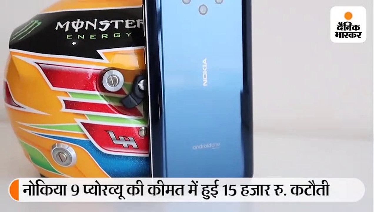 15 हजार रु. कम हुई नोकिया 9 प्योरव्यू की कीमत,...