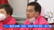 [MBN 프레스룸] 뉴스특보 / 국회, 코로나19로 오후 6시부터 폐쇄