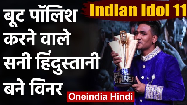 Indian Idol 11: Sunny Hindustani from Punjab wins India Idol season 11 trophy | वनइंडिया हिंदी