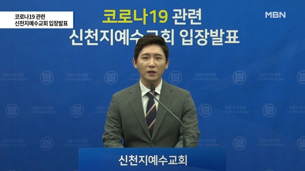 [MBN 프레스룸] 최은미의 프레스콕 / 신천지 "우린 피해자"…이재명 "신천지 현황...