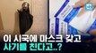 [엠빅뉴스] “마스크 봉지 뜯어보니 그냥 휴지”..재난 상황을 이용해 사기 치는 일당이 활개 치는 사이에도 이웃을 돕는 천사들이 있다!!