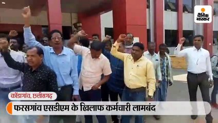 फरसगांव एसडीएम के खिलाफ कर्मचारी लामबंद