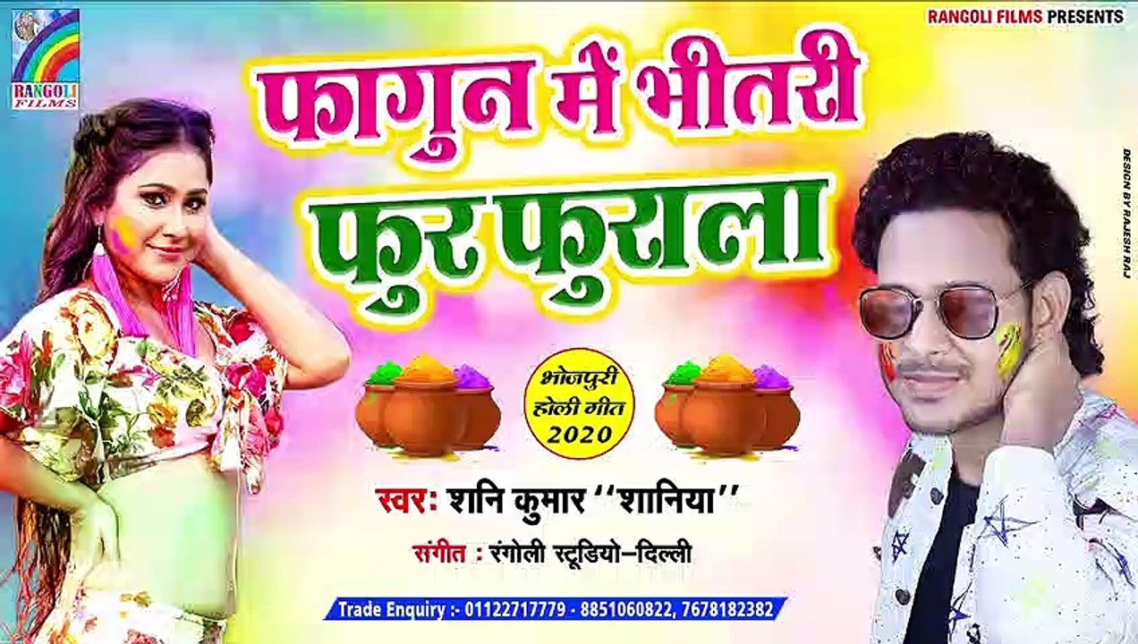 || फागुन में भीतरी फुरफुराला || Fagun Me Bhitari Fur Furala || Shani Kumar Saniya || New Bhojpuri Song ||
