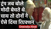 Namaste Trump कार्यक्रम में Trump ने PM Modi के चाय बेचने का ऐसे किया जिक्र | वनइंडिया हिंदी