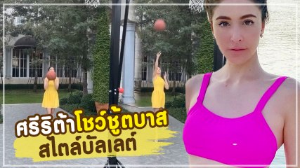 ชาวเน็ตแห่แซว ศรีริต้า แค่ชู้ตบาสต้องเป๊ะขนาดนี้ เทคเดียวผ่าน