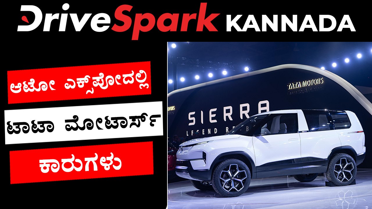2020ರ ಆಟೋ ಎಕ್ಸ್‌ಪೋದಲ್ಲಿ ಕಂಡು ಬಂದ ಟಾಟಾ ಮೋಟಾರ್ಸ್ ಕಾರುಗಳು