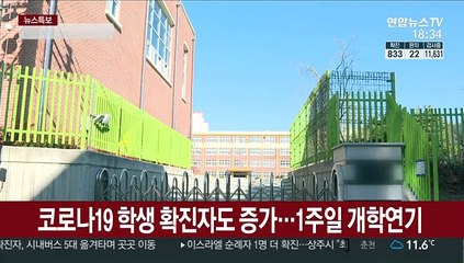 "학원도 적극 휴원해야"…서울 학교 학사일정 중단