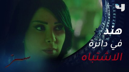 هل هند لها علاقة بإختفاء شقيقها عامر بدران؟