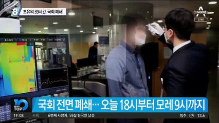 초유의 39시간 ‘국회 폐쇄’
