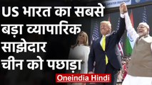 Donald Trump visit to India: America अब  India का सबसे बड़ा व्यापारिक साझेदार | वनइंडिया हिंदी