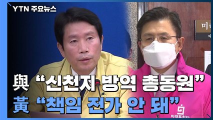 與 "신천지 방역 총동원"...황교안 "책임 전가 안 돼" / YTN