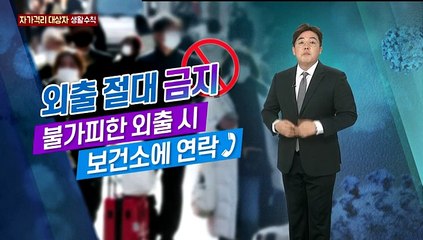 자가격리 대상자 생활수칙