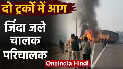 Two Trucks में लगी आग, सबके सामने जिंदा जल गए Driver-Operators, देंखे Video | वनइंडिया हिंदी