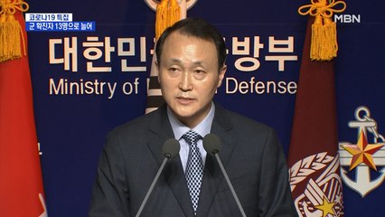 군 확진자 13명…2차 감염 우려에 "야외훈련 중지"