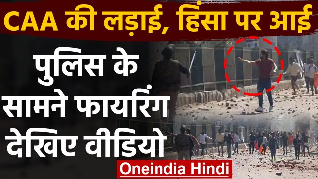 Delhi के Jaffarabad और Maujpur में CAA को लेकर बवाल, Police के सामने Firing |वनइंडिया हिंदी