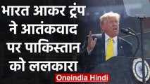 Donald Trump India visit: Trump बोले- Pakistan को Terrorism के खिलाफ एक्शन लेना होगा |वनइंडिया हिंदी