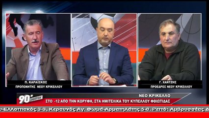 Το Νέο Κρίκελλο στα "90 Λεπτά Χωρίς Καθυστερήσεις"