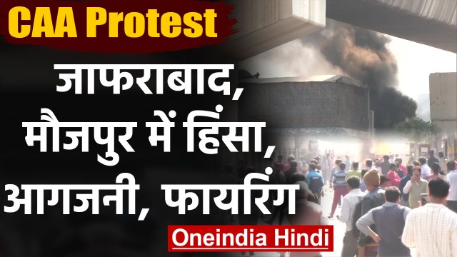 Jafrabad और Maujpur इलाके में भड़की हिंसा, head constable की मौत | वनइंडिया हिंदी