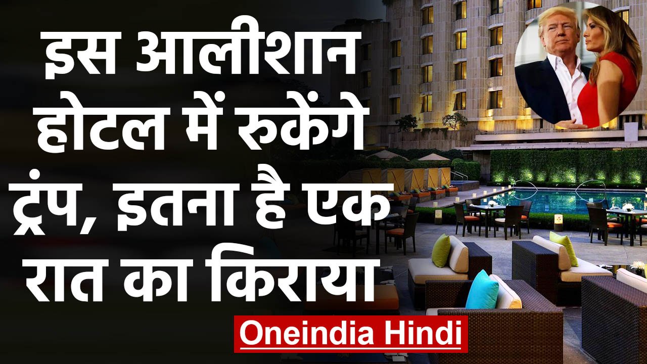 Donald Trump India: Delhi के ITC Maurya Hotel के Chanakya Suit में ठहरेंगे ट्रंप | वनइंडिया हिंदी