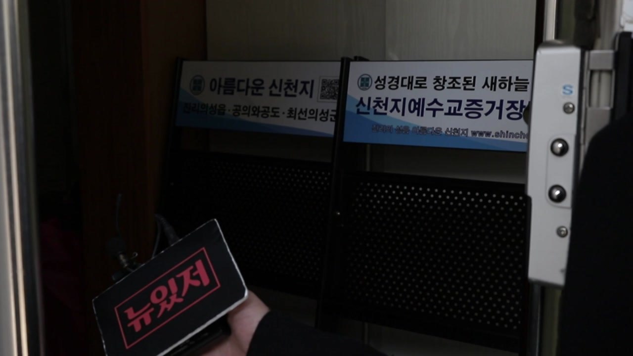[뉴있저 - 소통이 있는 저녁] 신천지 교회 폐쇄...현장은? / YTN