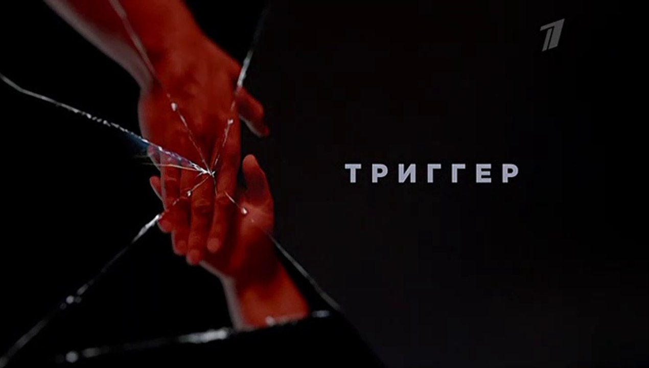 Триггер - 9 серия (2020) HD смотреть онлайн