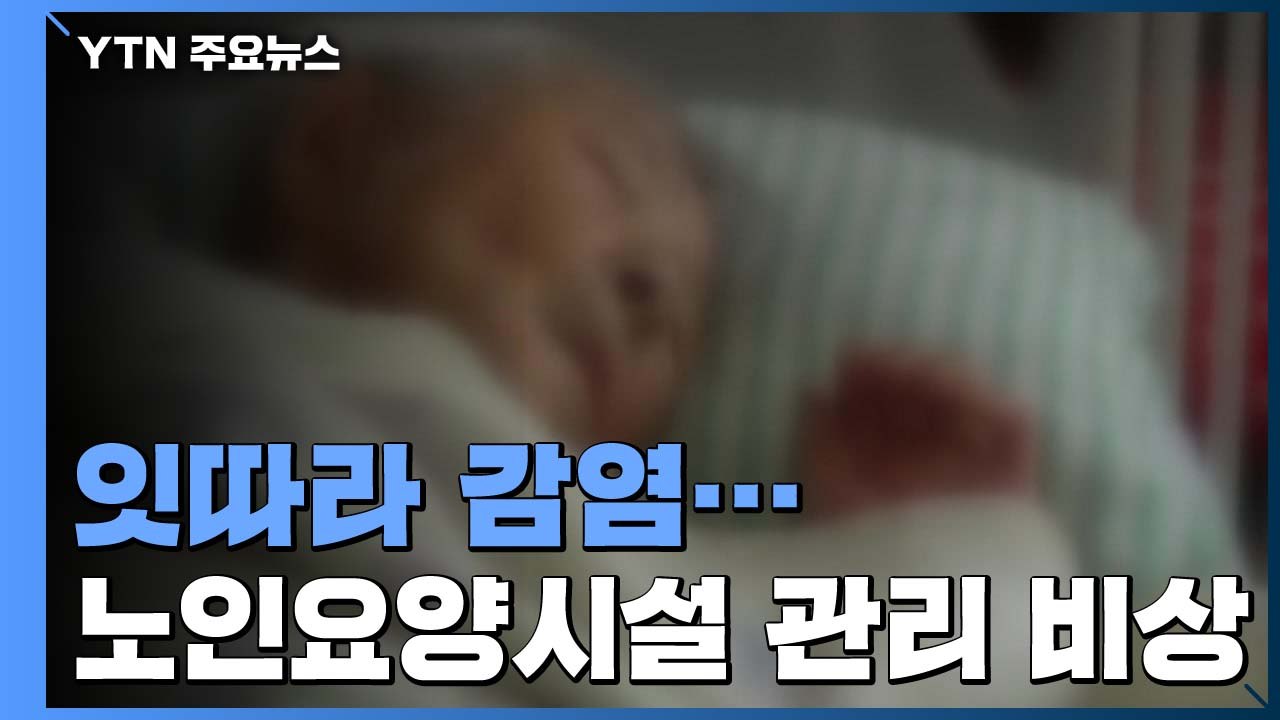 노인요양시설 등 관리 비상...日 정부, 감염 확산 대책 곧 발표 / YTN