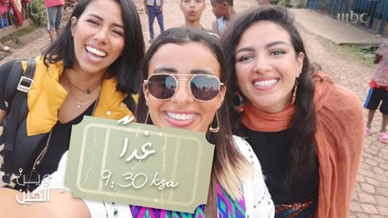 حضارة جديدة ومغامرات مثيرة ستكون بانتظاركم في حلقة يوم غد من "وين الحين" عند التاسعة والنصف مساء بتوقيت السعودية على MBC1