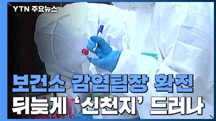 보건소 감염팀장 확진...뒤늦게 신천지 교인 드러나 / YTN