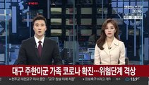 대구 주한미군 가족 1명 코로나 확진…위험단계 '높음' 격상