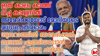 അമേരിക്കയോട് മോദിയുടെ  മധുരപ്രതികാരം...ഇത് കാലം കാത്ത് വച്ച കാവ്യനീതി