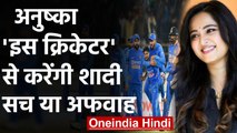 Anushka Shetty quashes rumours of getting married to an Indian cricketer | वनइंडिया हिंदी