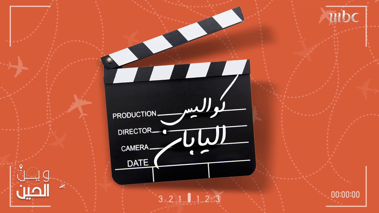 جولة في كواليس تصوير "وين الحين" في اليابان