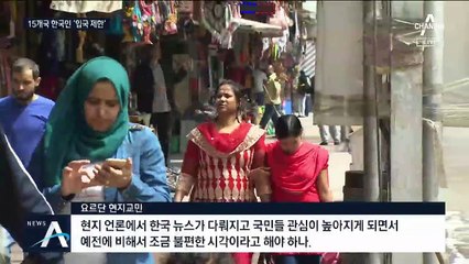 요르단·카타르 등 15개국, 한국인 ‘입국 금지·절차 강화’