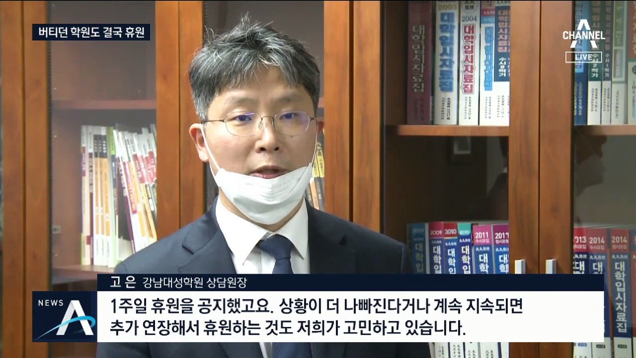 대치동 학원들도 줄줄이 휴원…코로나19 감염 우려