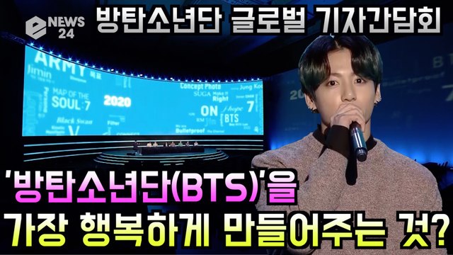방탄소년단(BTS) 글로벌 기자간담회, BTS를 가장 행복하게 만들어주는 것?