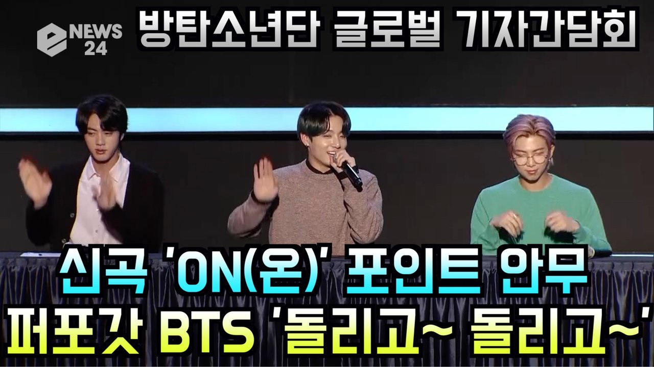 방탄소년단(BTS) 글로벌 기자간담회, 신곡 'ON(온)' 포인트 안무 '돌리고~ 돌리고~'