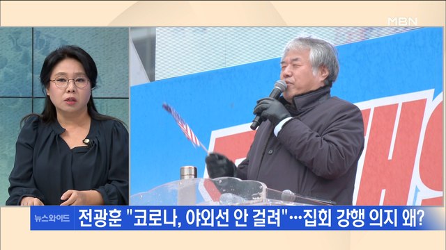 [백운기의 뉴스와이드] 이번 주말도 광화문 집회 예고…전광훈 야외에선 안 걸려 강행 의도는?