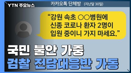 검찰, 역학조사 거부·가짜뉴스 유포 등 적극 대응 / YTN