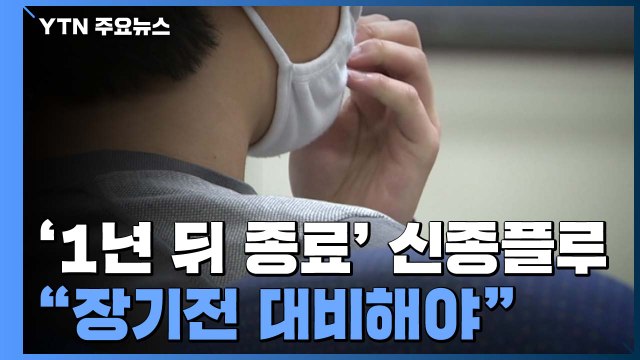 1년 만에 종료됐던 신종플루... 코로나19 장기전 대비 필요 / YTN