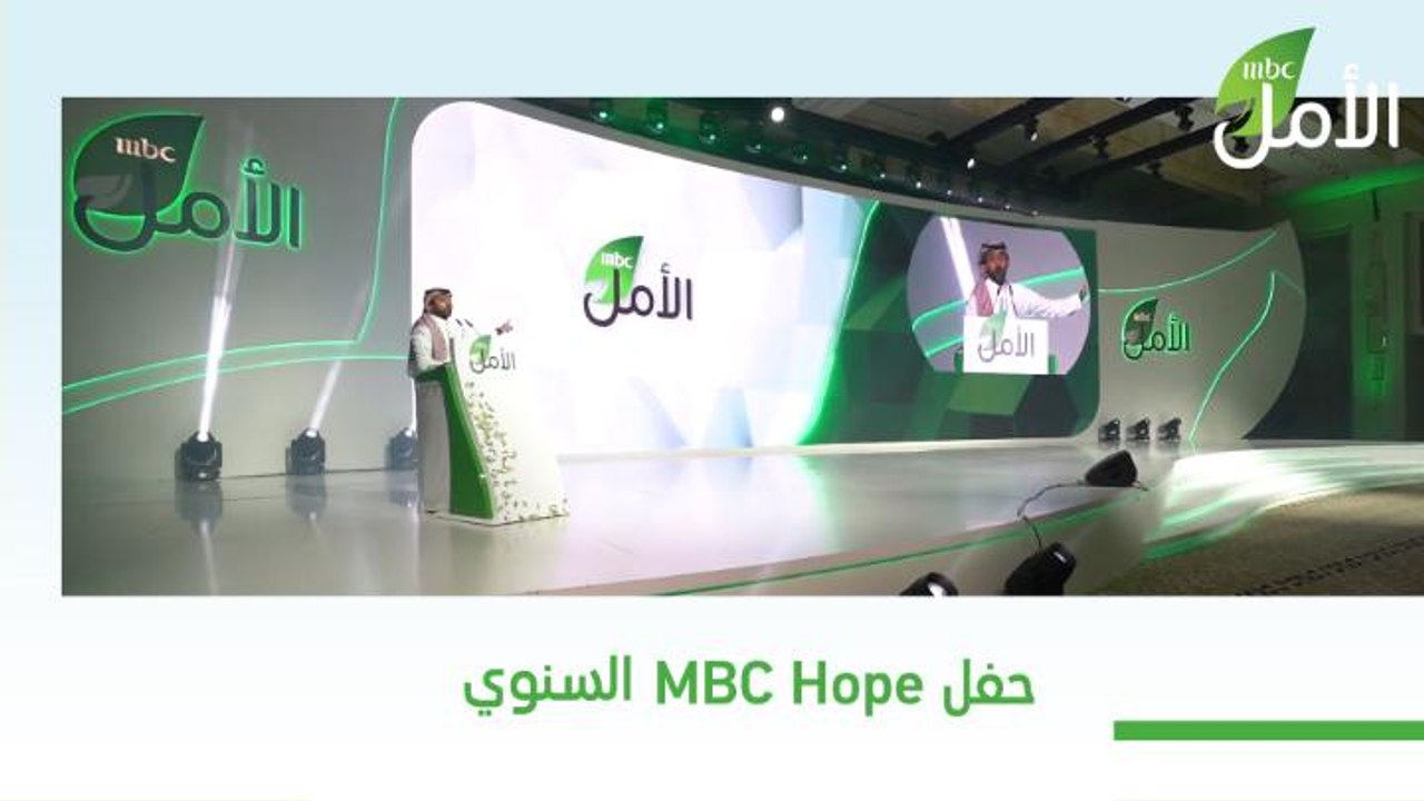 تحت شعار "أثر المحتوى الإعلامي على المجتمع" الحفل السنوي لـ "MBC الأمل"
