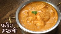 पनीर मखनी | Paneer Makhani Recipe In Hindi | How To Make Paneer Butter Masala | Chef Deepu