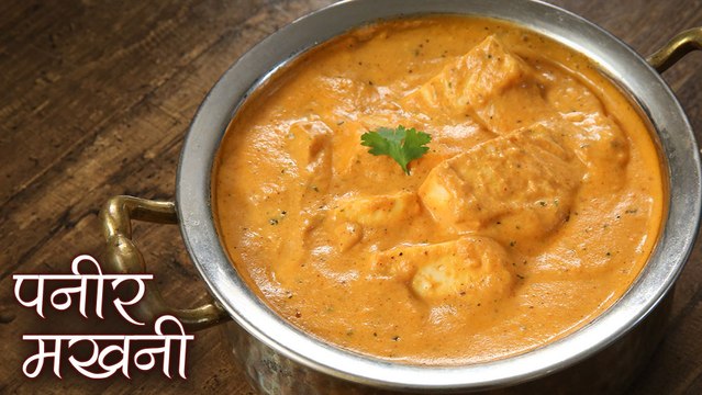 पनीर मखनी | Paneer Makhani Recipe In Hindi | How To Make Paneer Butter Masala | Chef Deepu