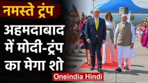Donald Trump's India visit: Ahmedabad एयरपोर्ट से Motera Stadium तक का पूरा सफर | वनइंडिया हिंदी