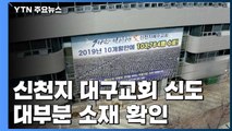 경찰, 신천지 대구교회 신도 소재 대부분 파악...전원 자가격리 / YTN