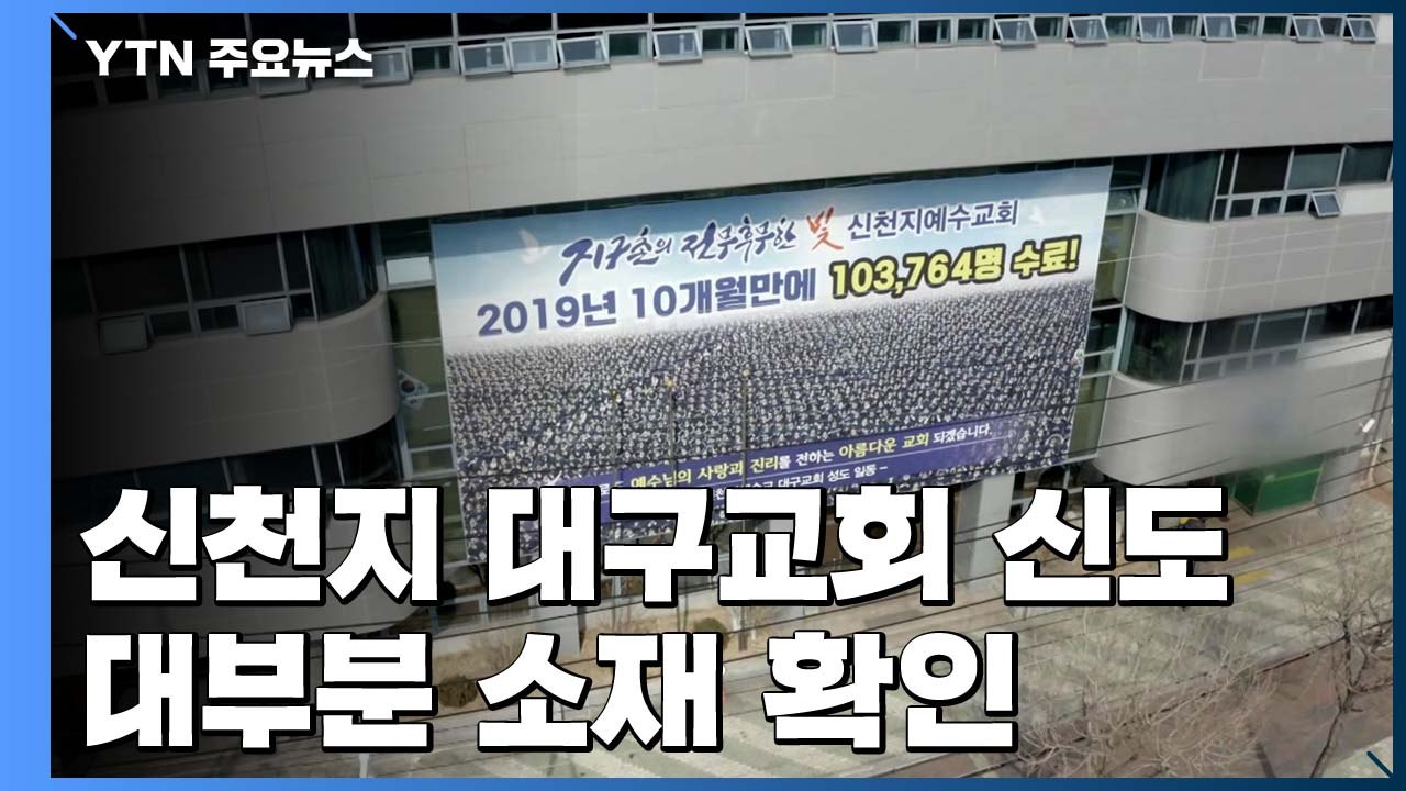 경찰, 신천지 대구교회 신도 소재 대부분 파악...전원 자가격리 / YTN