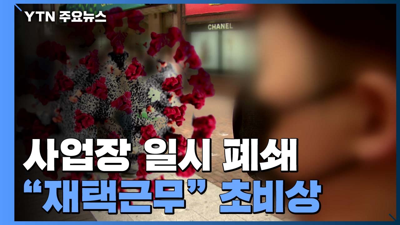 사업장 일시 폐쇄..."출근 말고 재택근무" 초비상 / YTN